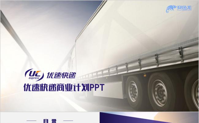 优速快递商业计划书工作汇报总结PPT模板缩略图