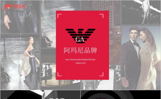 2019全新阿玛尼商业计划书ppt模板缩略图