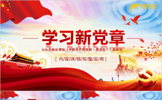 学习中国党政章程十九大新党章课件PPT模板缩略图