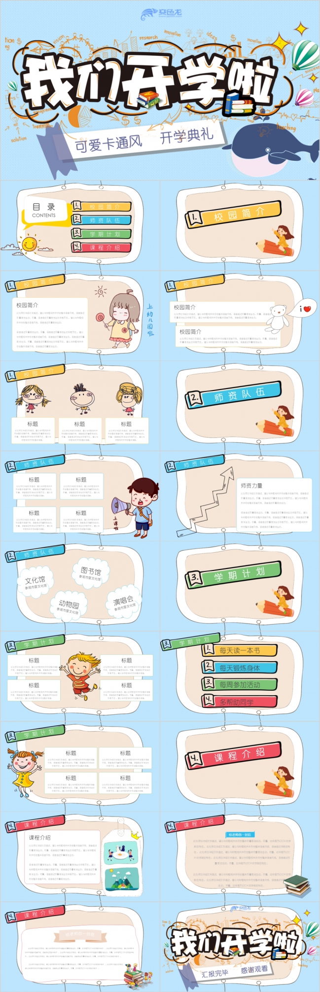我们开学啦卡通风开学典礼ppt模板