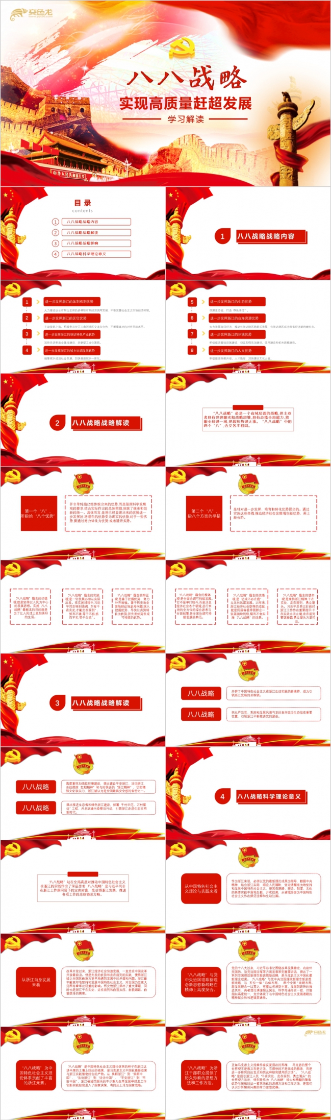 完整内容八八战略学习解读党课党建PPT模板