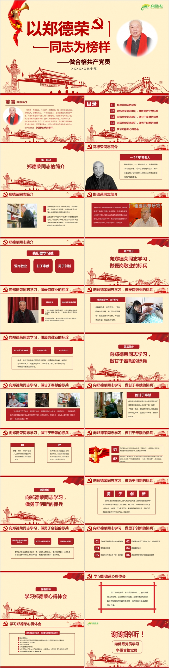 学习郑德荣先进事迹党课ppt课件模板