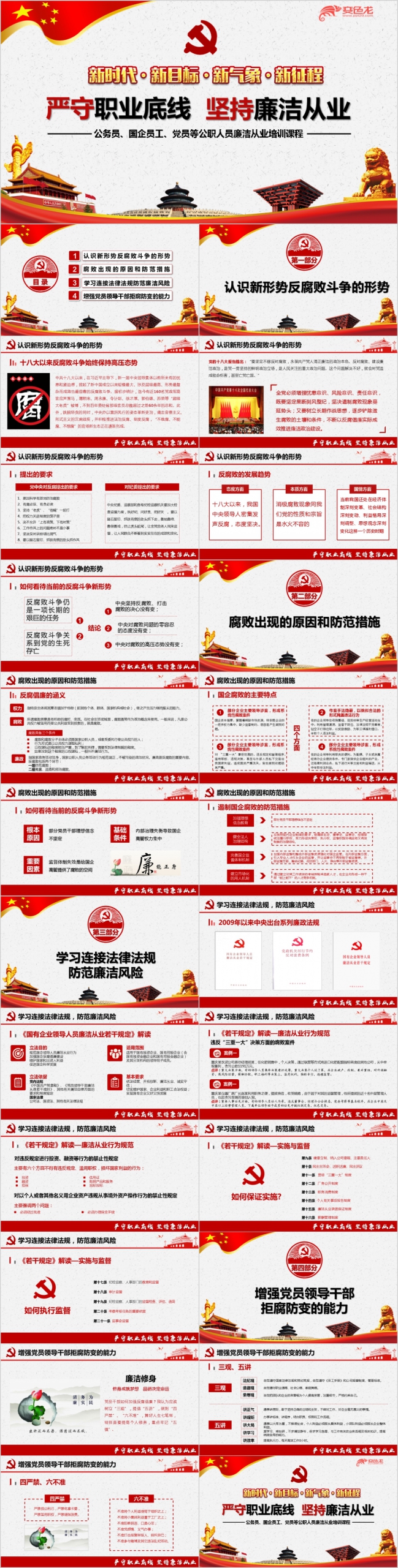 严守职业底线坚持廉洁从业党课PPT模板