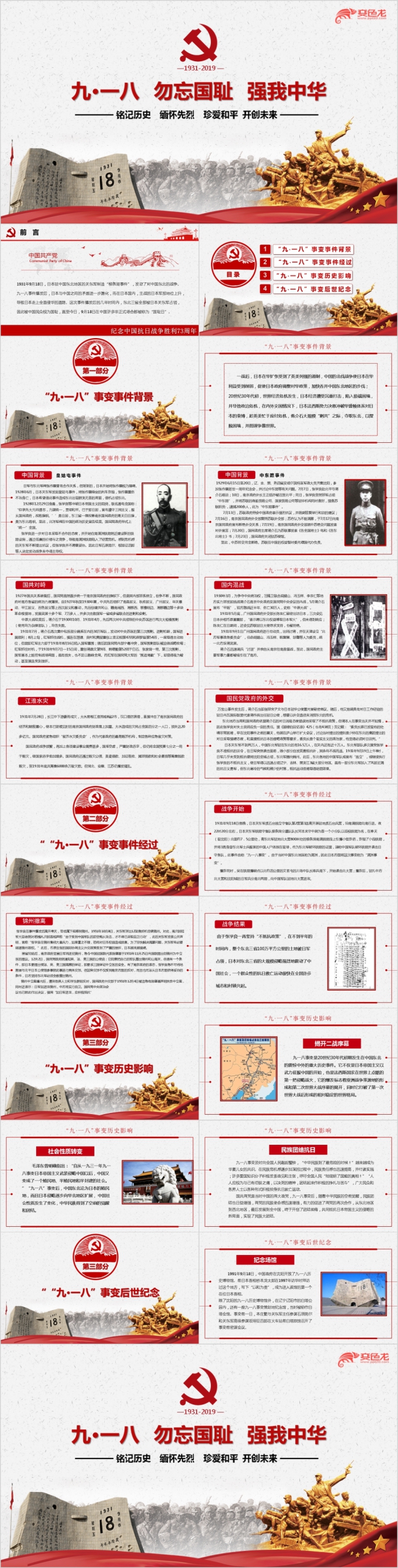 纪念中国抗日战争胜利73周年PPT模板