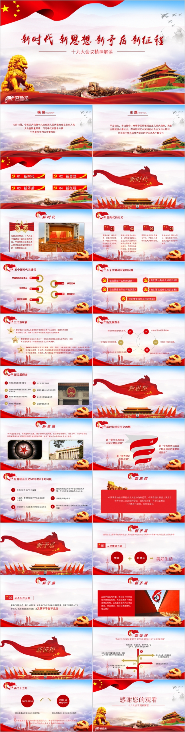 红色大气中共十九大会议精神解读新时代中国特色社会主义思想PPT模板