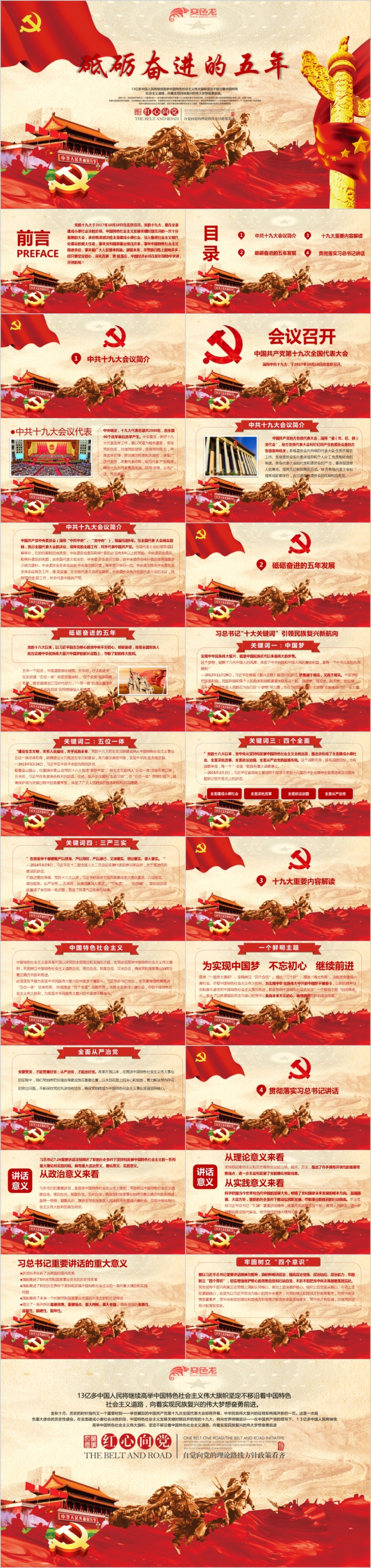 党政十九大砥砺奋进的五年党课学习解读PPT模板