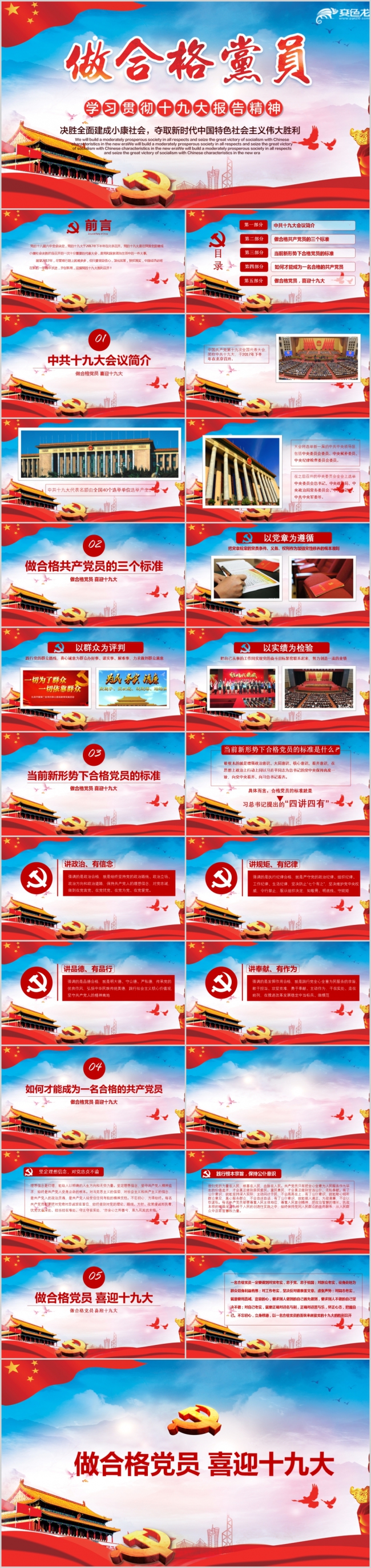 学习贯彻十九大报告精神做合格党员PPT模板
