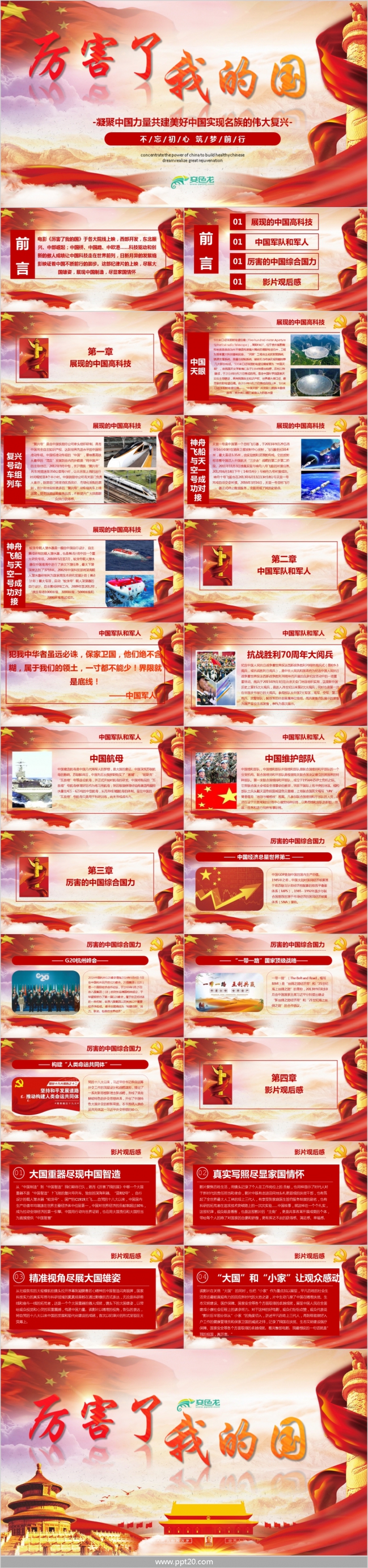 凝聚中国力量共建美好中国PPT模板