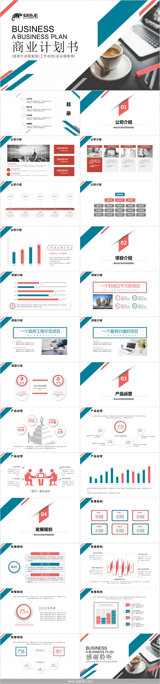 商业计划书路演介绍宣传ppt模板