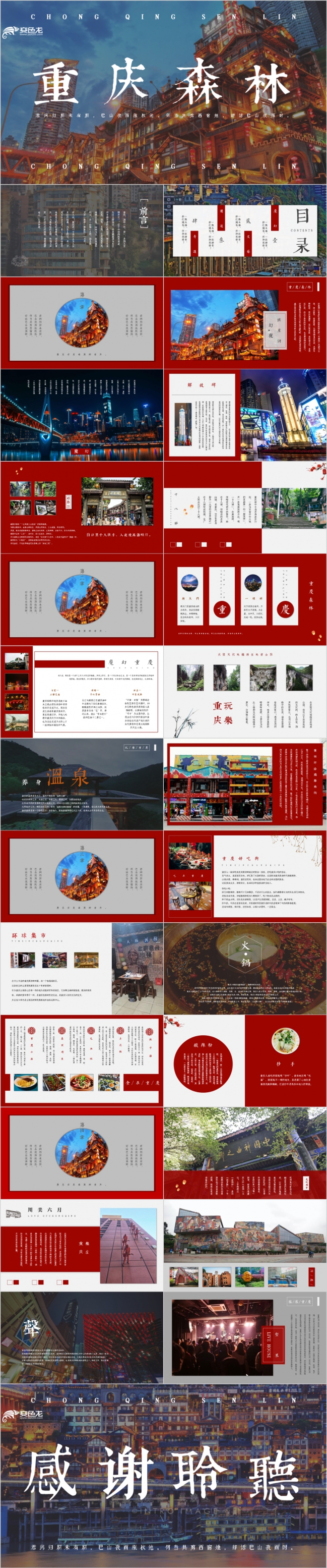中国风重庆森林杂志风宣传推广介绍PPT模板