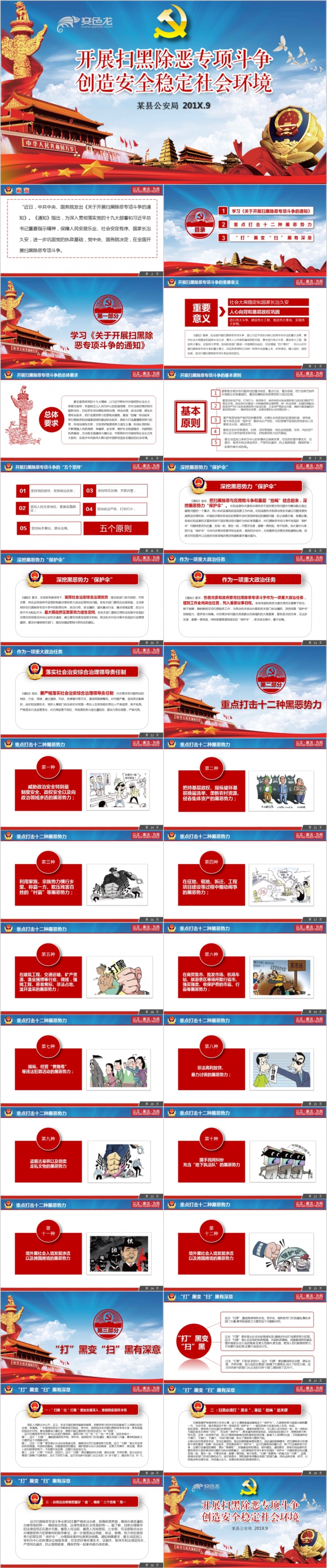党政风公安扫黑打恶行动PPT模板