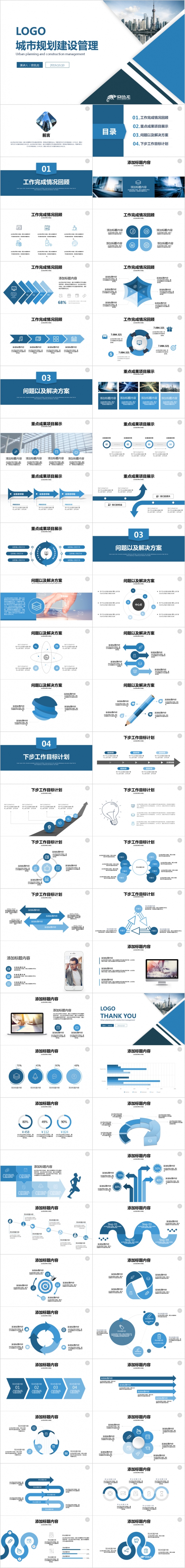 扁平化蓝色城市规划建设管理PPT模板