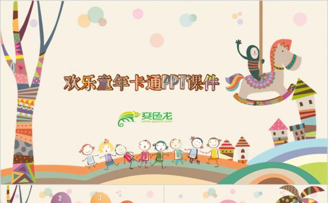 欢乐儿童卡通教育幼儿课件PPT模板缩略图