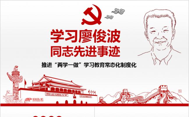学习廖俊波同志先进事迹党员培训课件PPT模板缩略图