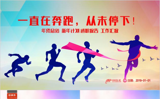 追梦奋斗为梦想奔跑工作计划总结汇报企业宣传员工培训ppt模板超越