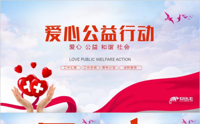 清新简洁爱心公益救助帮扶志愿者PPT模板缩略图