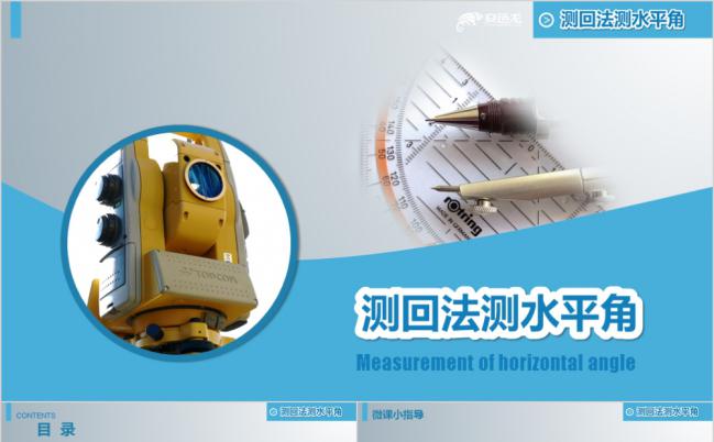 简约蓝色测水平角教学培训课件PPT模板缩略图