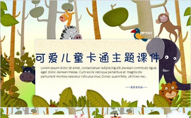 卡通动漫主题教师公开课教学课件PPT模板缩略图