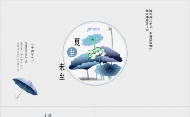 极简唯美二十四节气之夏至PPT模板缩略图