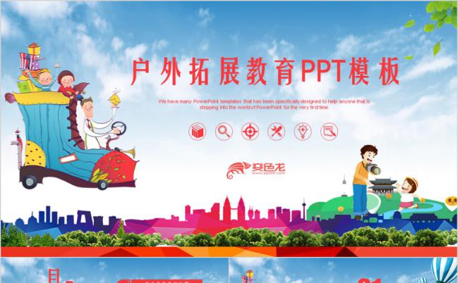 清新大气户外拓展教育亲子活动锻炼PPT模板缩略图