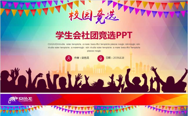 创意清新演讲辩论学院竞选学生会干部PPT模板缩略图