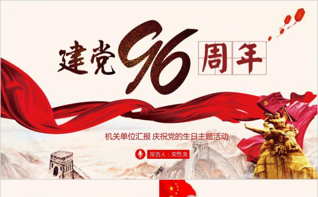 建党96周年庆祝党的生日主题活动PPT模板缩略图