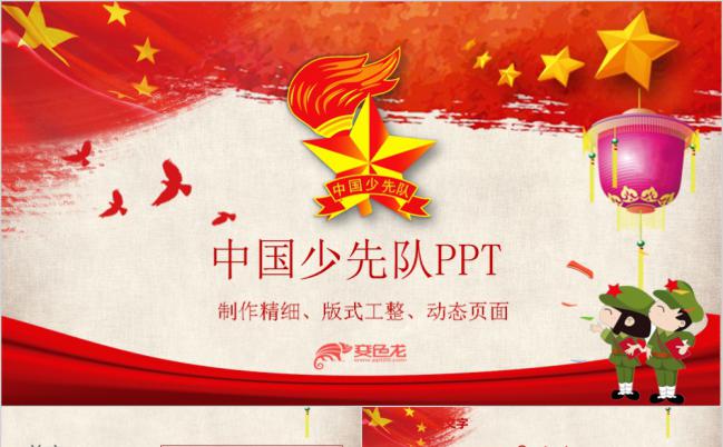精美实用大气红领巾少年先锋队PPT模板缩略图