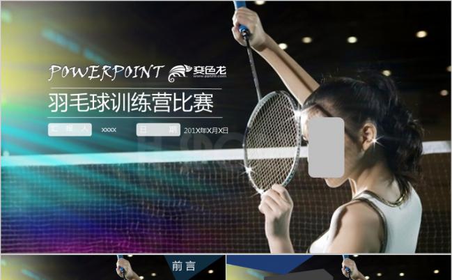 时尚健身羽毛球运动体育项目比赛PPT模板缩略图