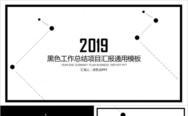 2019黑色简约商务年终总结教师公开课课件PPT模板缩略图