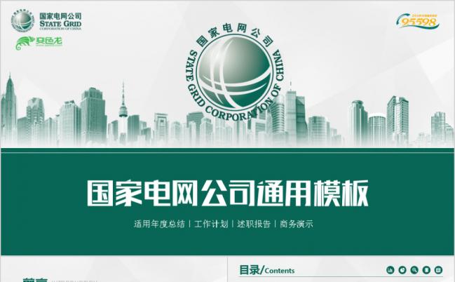 简约绿色国家电网电力公司工作汇报通用PPT模板缩略图