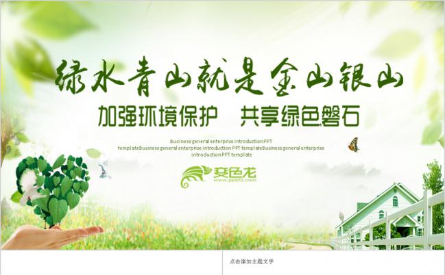 加强环境保护共享绿色磐石PPT模板缩略图