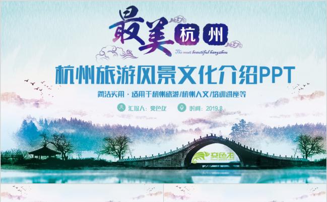 清新淡雅水墨画杭州旅游风景文化介绍PPT模板缩略图
