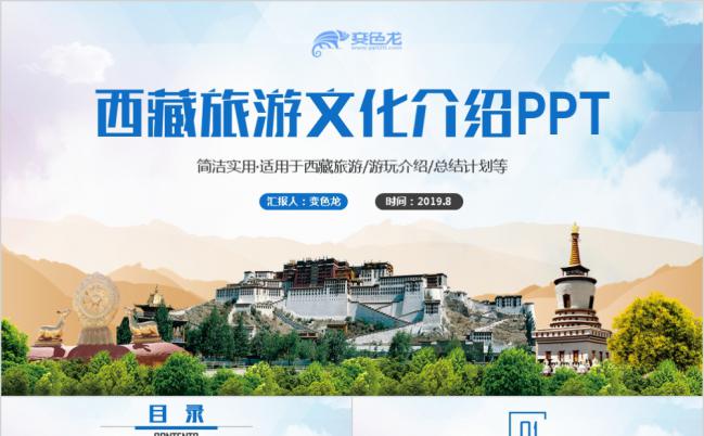 简约精美西藏旅游文化介绍PPT模板缩略图