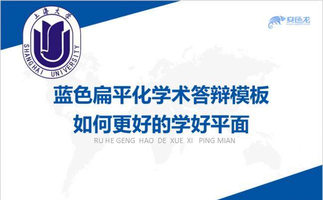 蓝色扁平化大学生毕业设计学术答辩PPT模板缩略图
