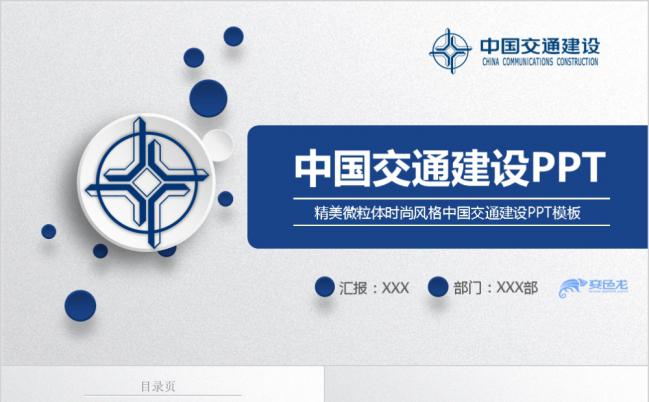 精美微粒体时尚风格中国交通建设PPT模板缩略图