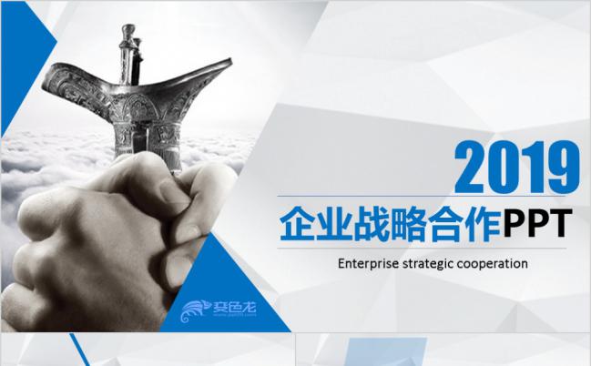 2019创意大气蓝色企业战略合作PPT模板缩略图