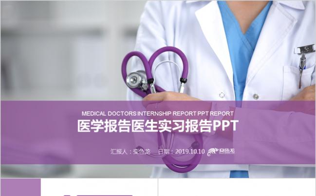 简约紫色医学医疗医生实习报告通用PPT模板缩略图