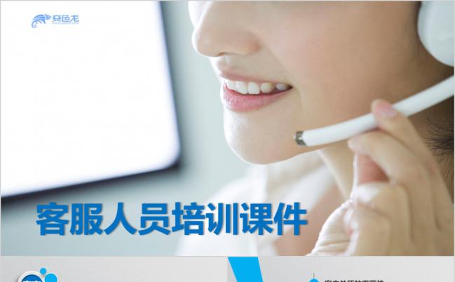 简约蓝色客服人员培训课件PPT模板缩略图