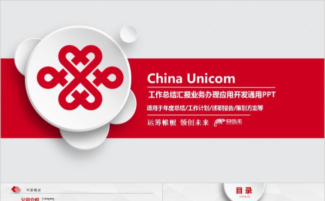 大气实用中国联通公司业务汇报PPT模板缩略图