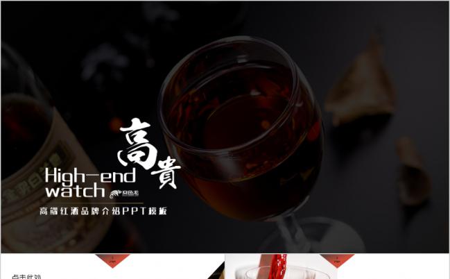 高端时尚葡萄酒红酒品牌介绍PPT模板缩略图