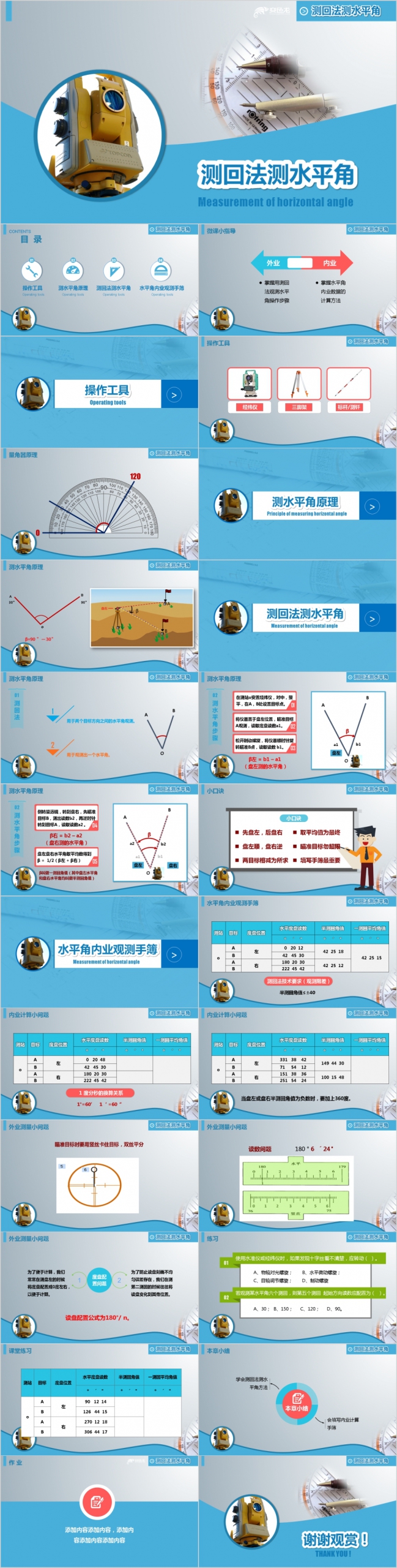 简约蓝色测水平角教学培训课件PPT模板