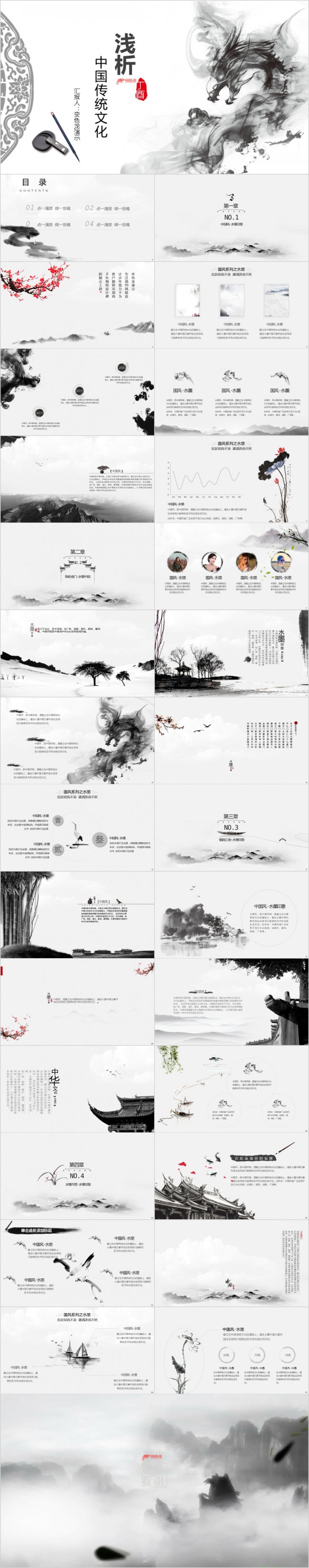 最美中国风之水墨印象传统文化PPT模板