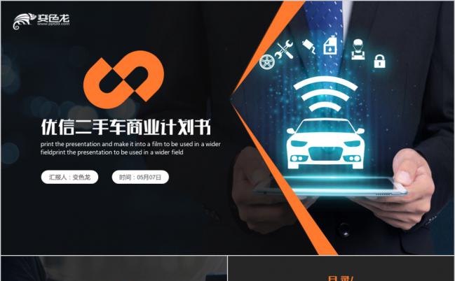 优信二手车宣传商业计划书工作总结商务PPT模板缩略图