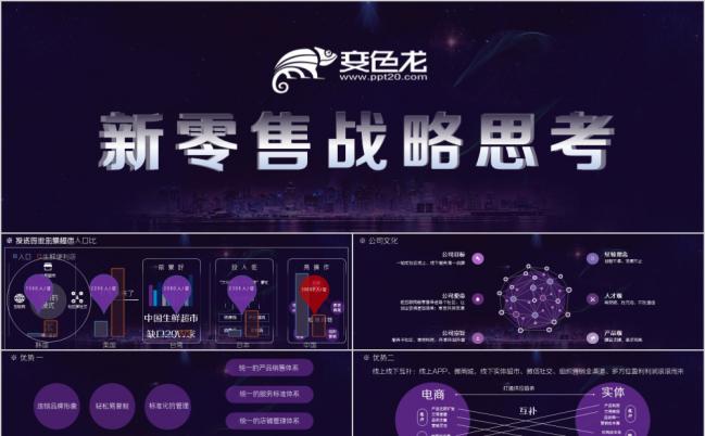 酷炫紫色新零售战略思考电子商务O2O行业分析PPT模板缩略图