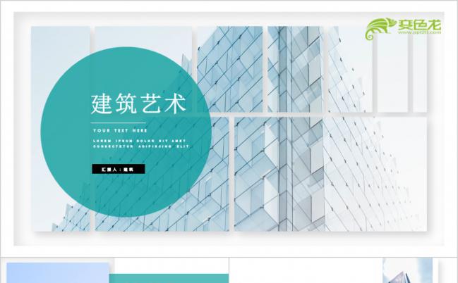 2019全新建筑艺术房地产工作总结回顾商业计划ppt模板缩略图