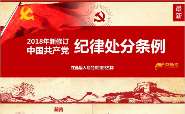 最新修订版中国共产党纪律处分条例新旧对照解读ppt模板缩略图