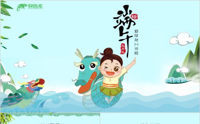 优质模板推荐 | 粽情端午庆祝主题班会PPT模板缩略图