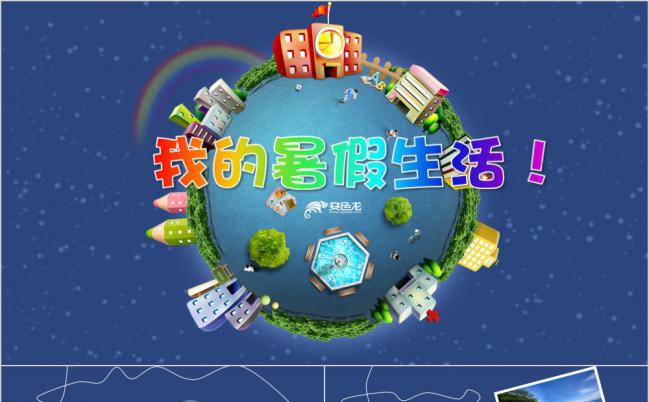 我的暑假生活儿童旅游电子相册PPT模板缩略图