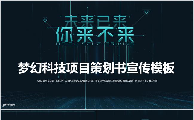精美创意IT行业科技项目计划书策划宣传PPT模板缩略图