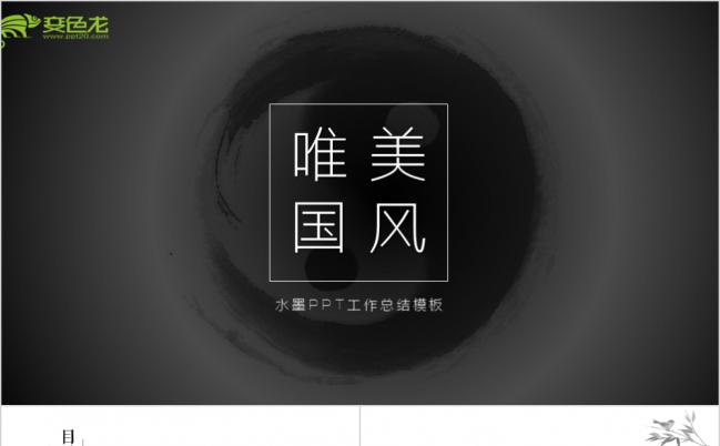 古色古香中国风古典泼墨精致唯美ppt模板缩略图